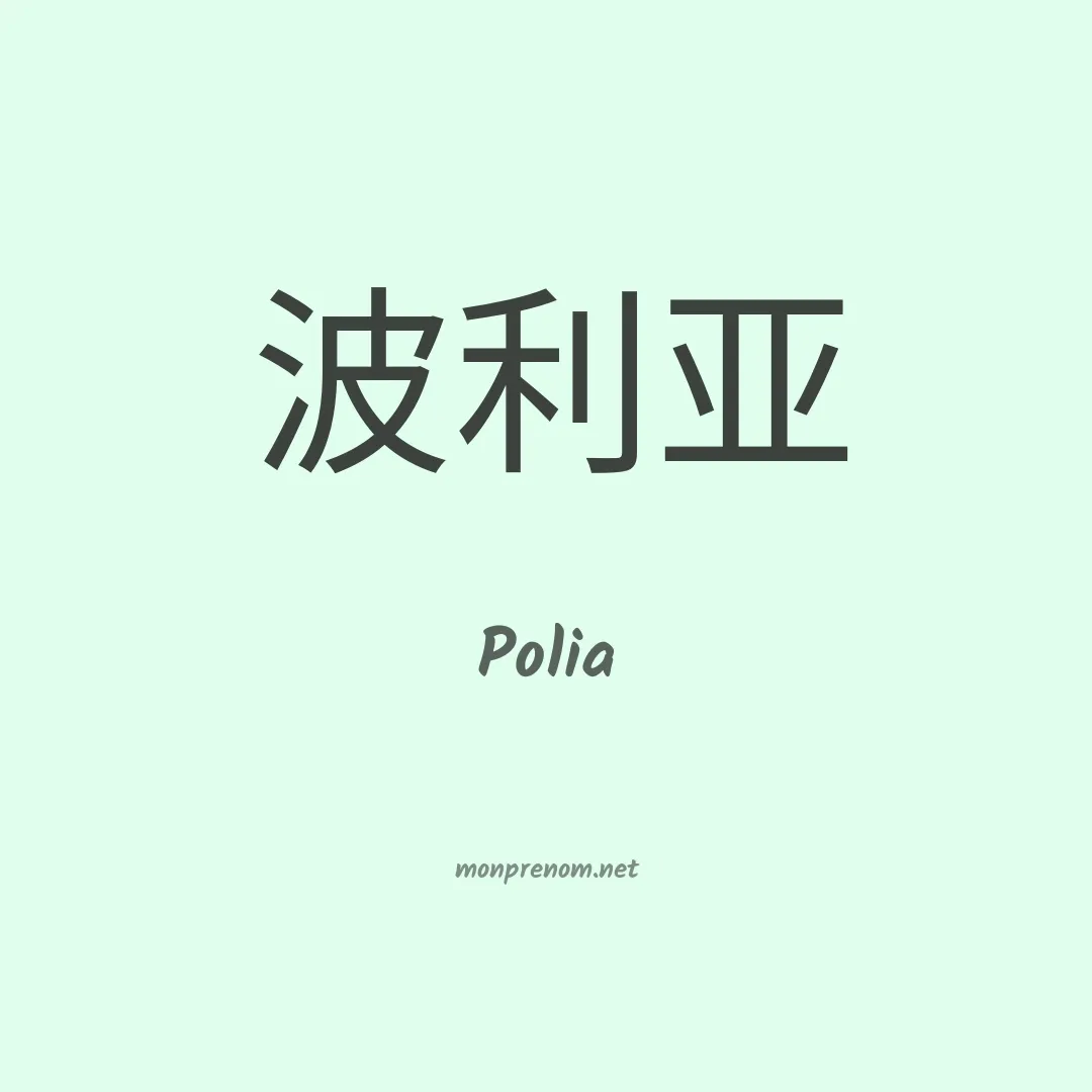 Polia en chinois