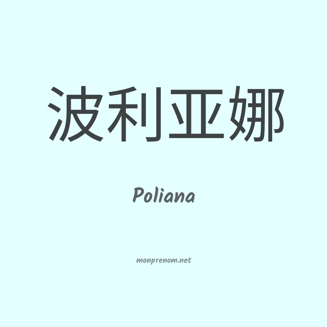 Poliana en chinois