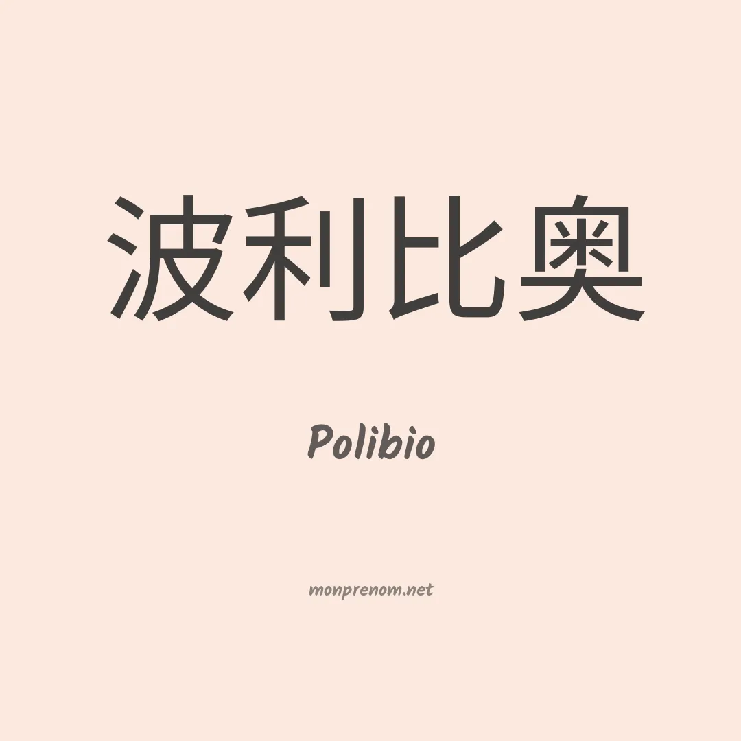 Polibio en chinois