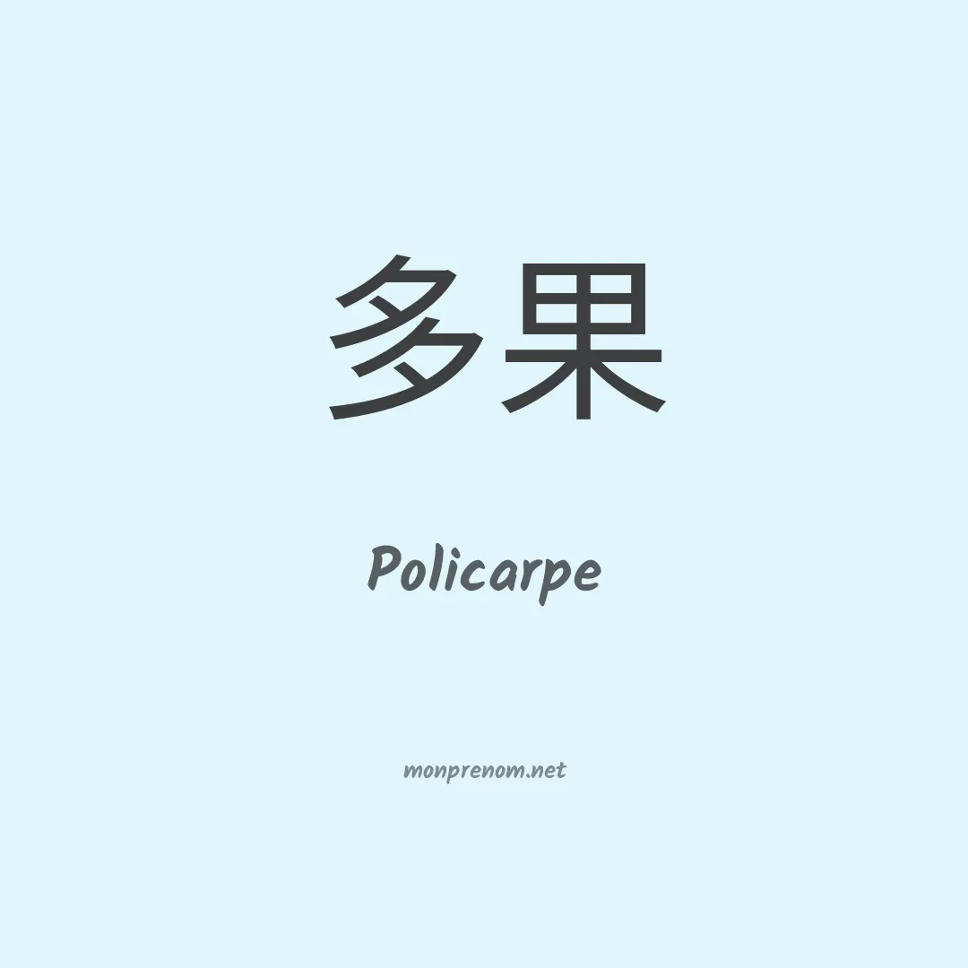 Policarpe en chinois