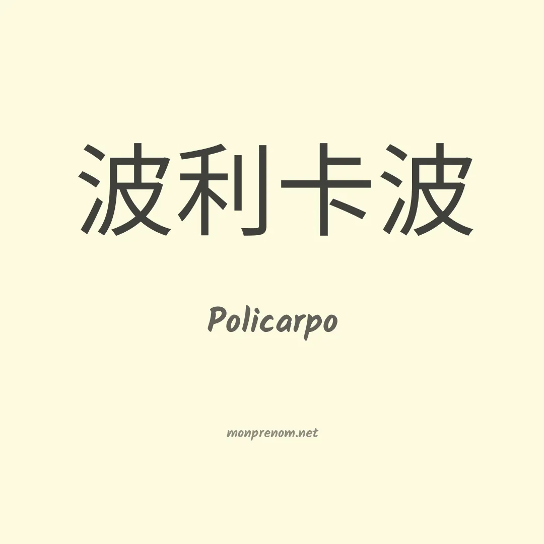 Policarpo en chinois