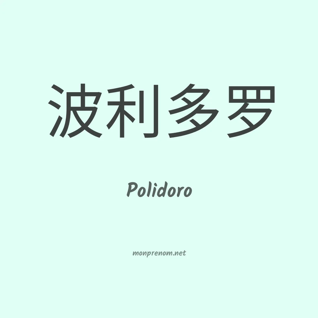 Polidoro en chinois