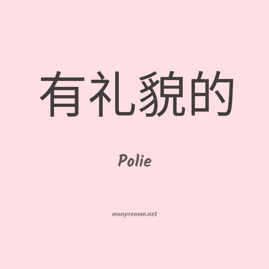 Polie en chinois