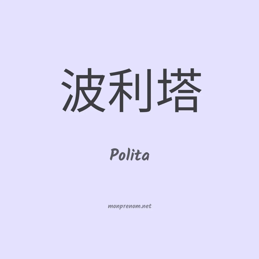 Polita en chinois