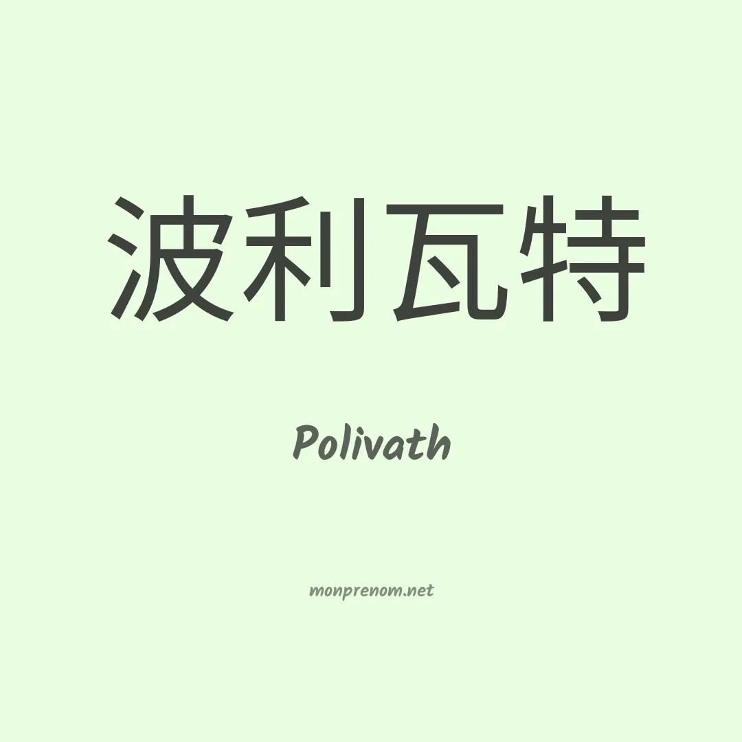 Polivath en chinois