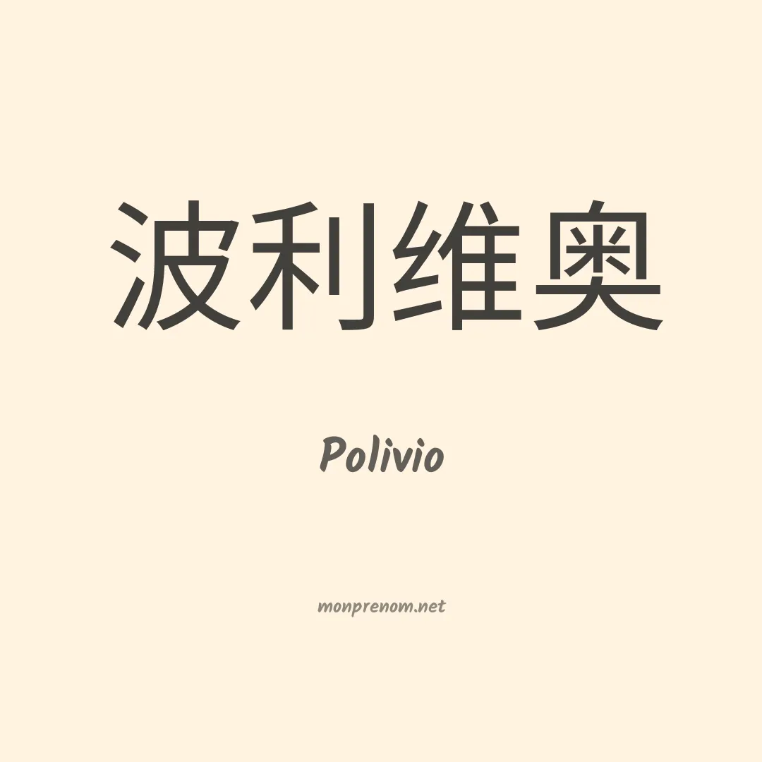 Polivio en chinois