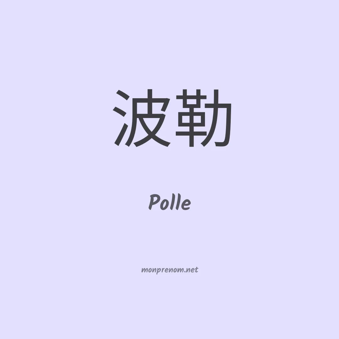 Polle en chinois