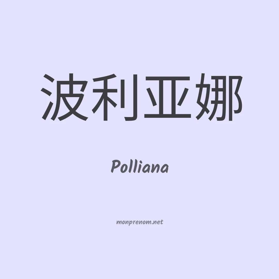 Polliana en chinois