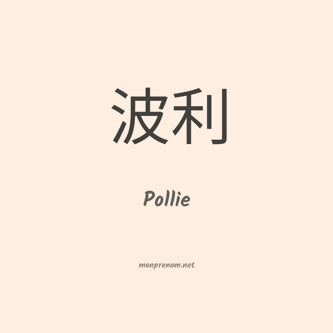 Pollie en chinois