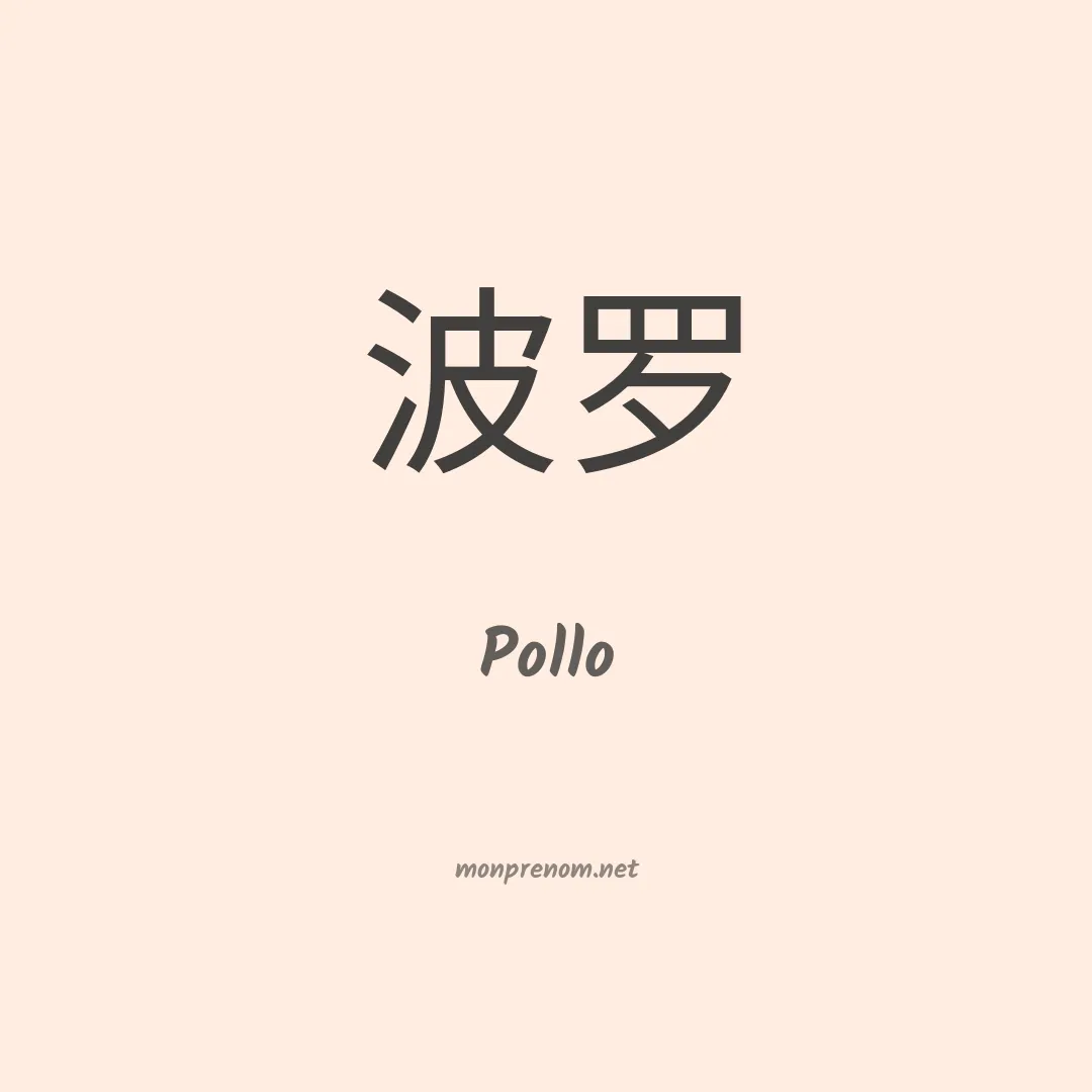 Pollo en chinois