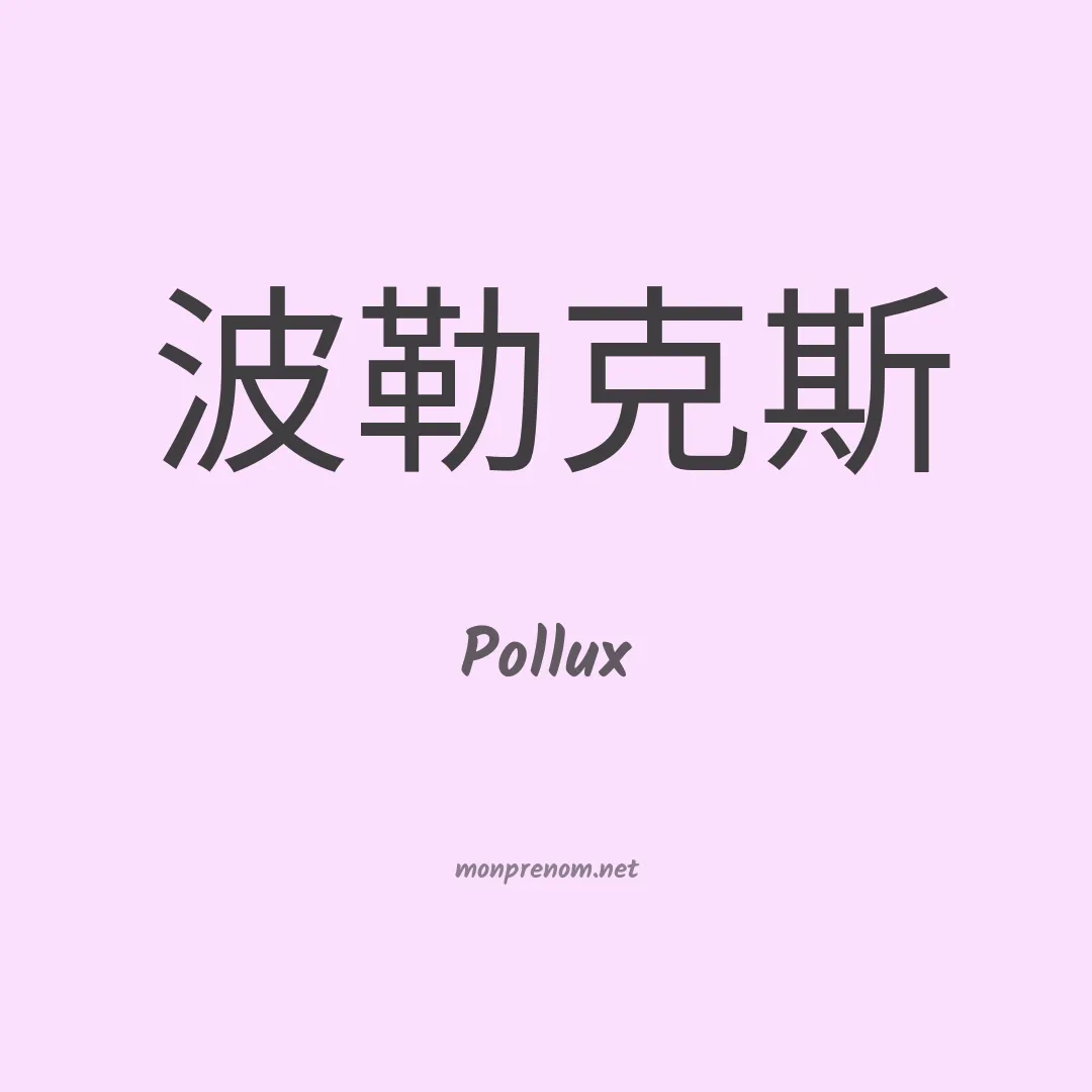 Pollux en chinois