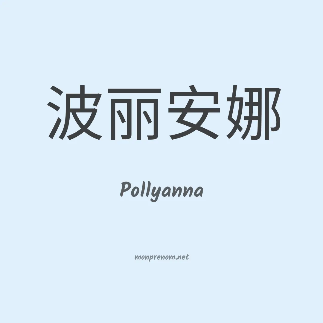 Pollyanna en chinois