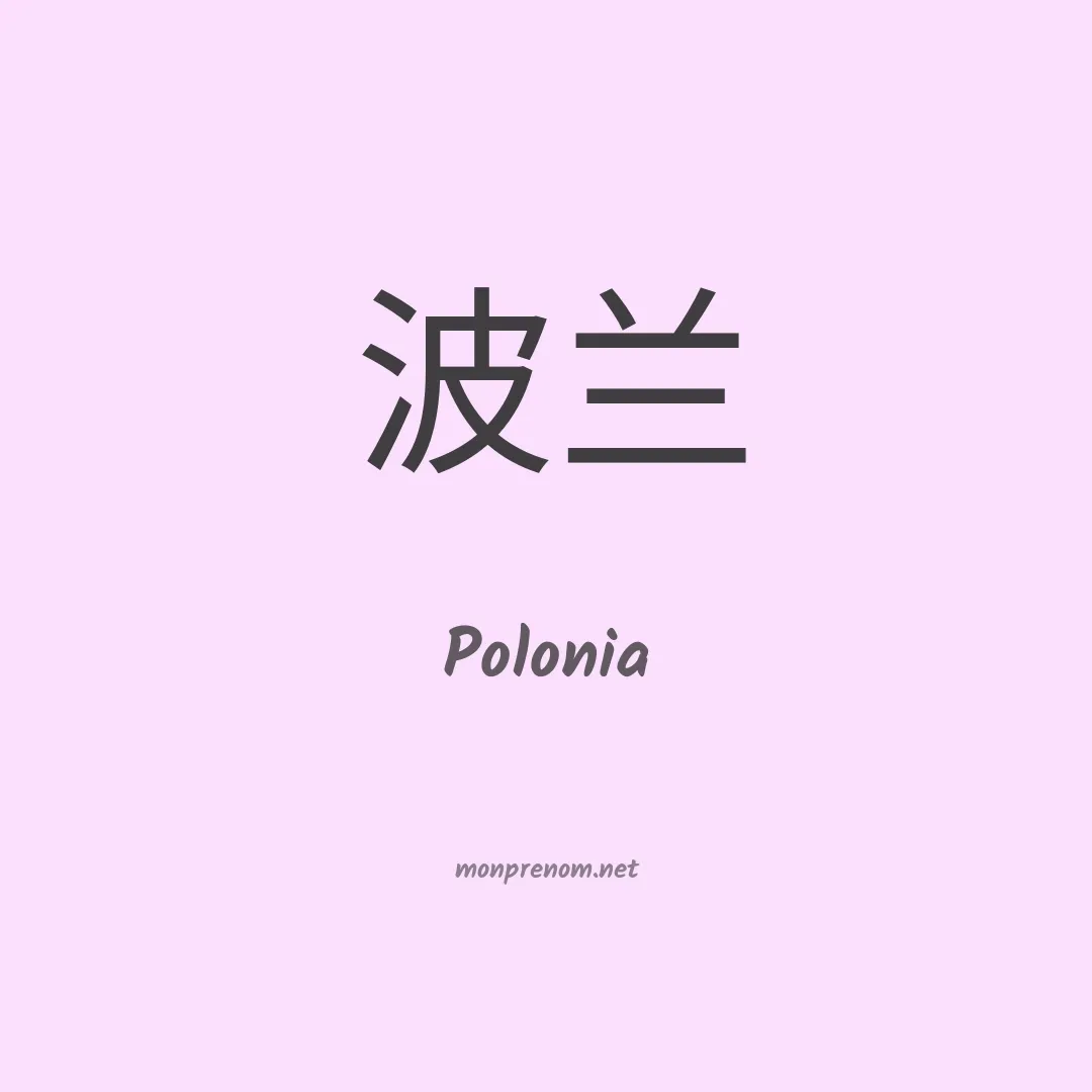 Polonia en chinois