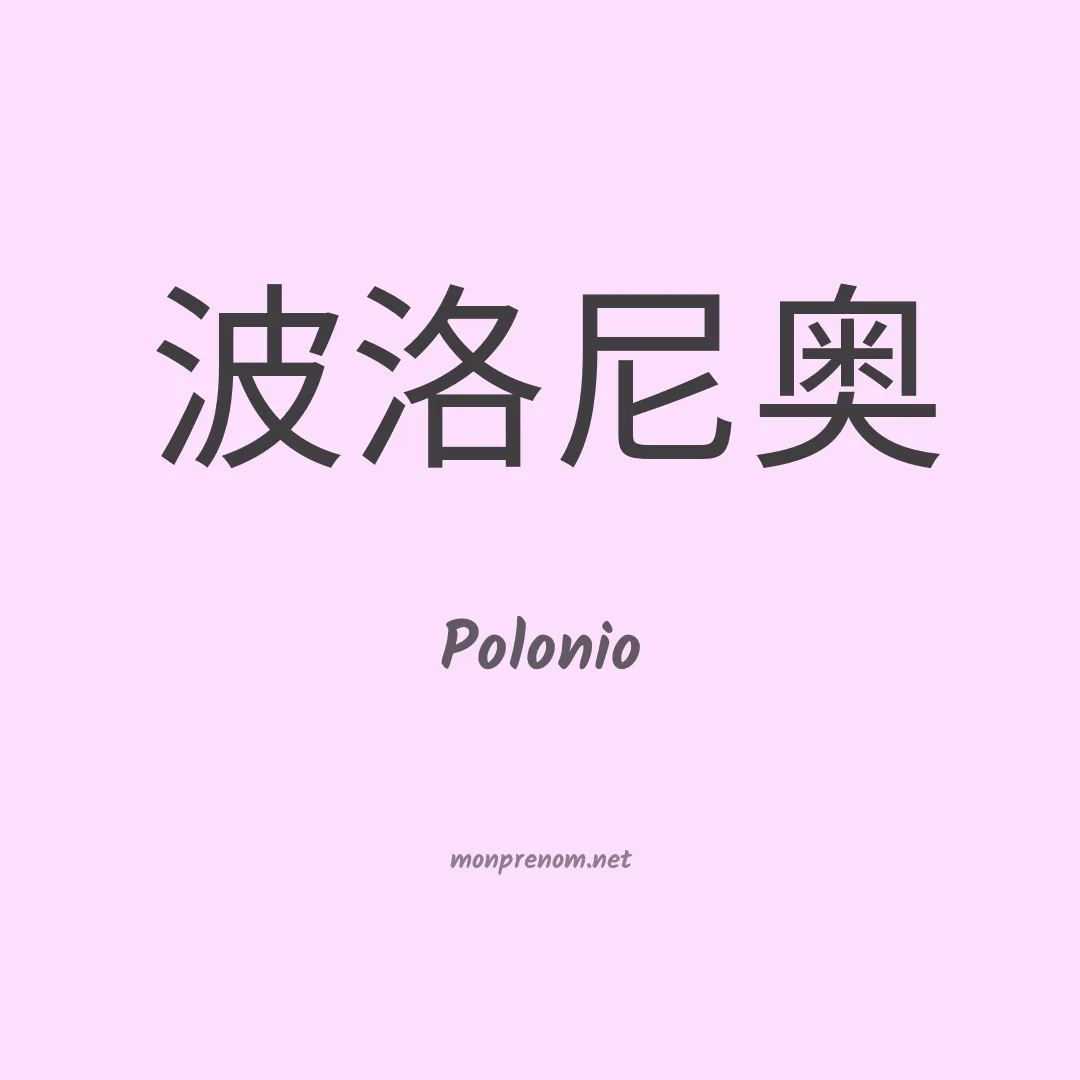 Polonio en chinois