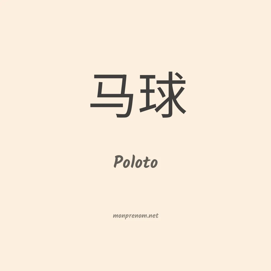 Poloto en chinois
