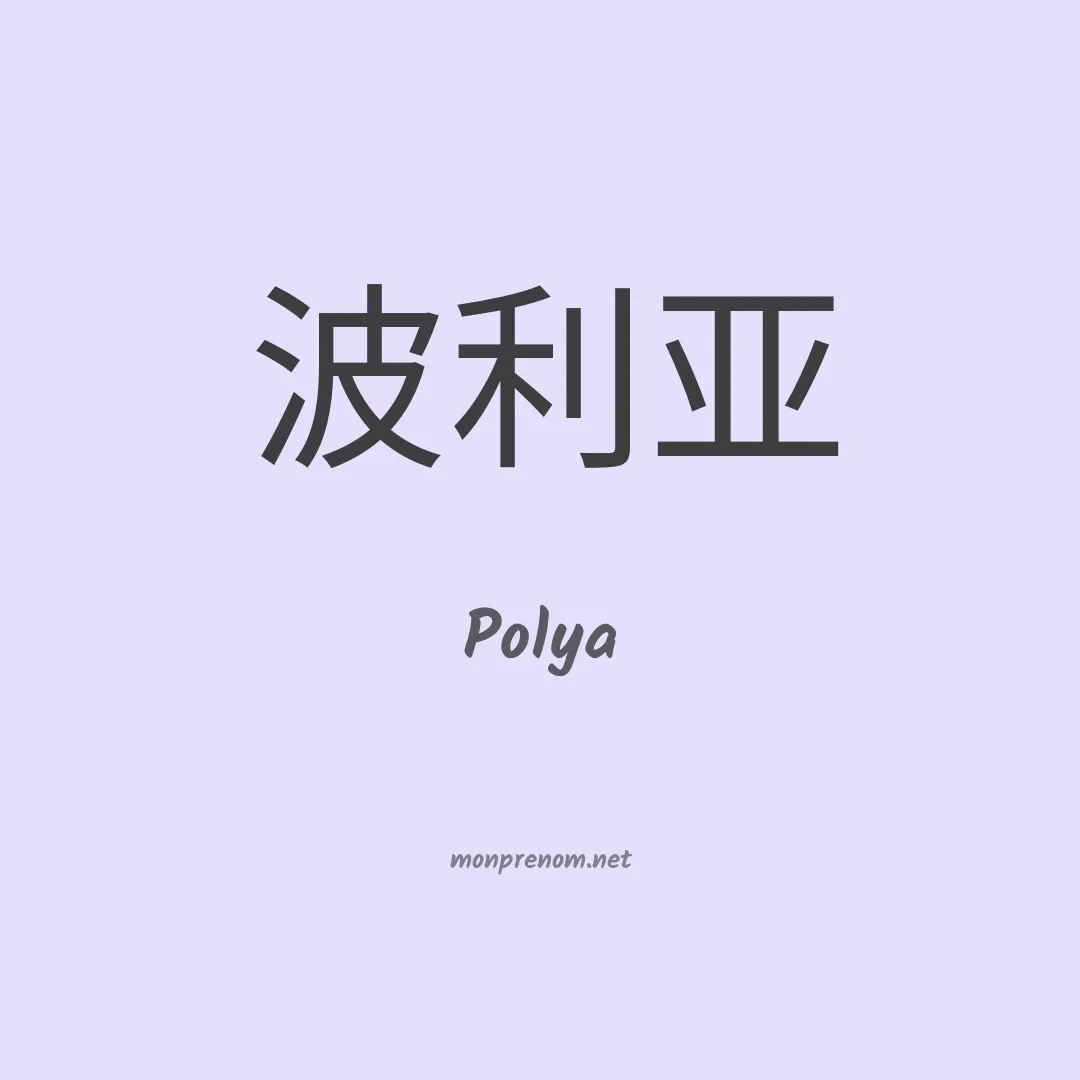 Polya en chinois