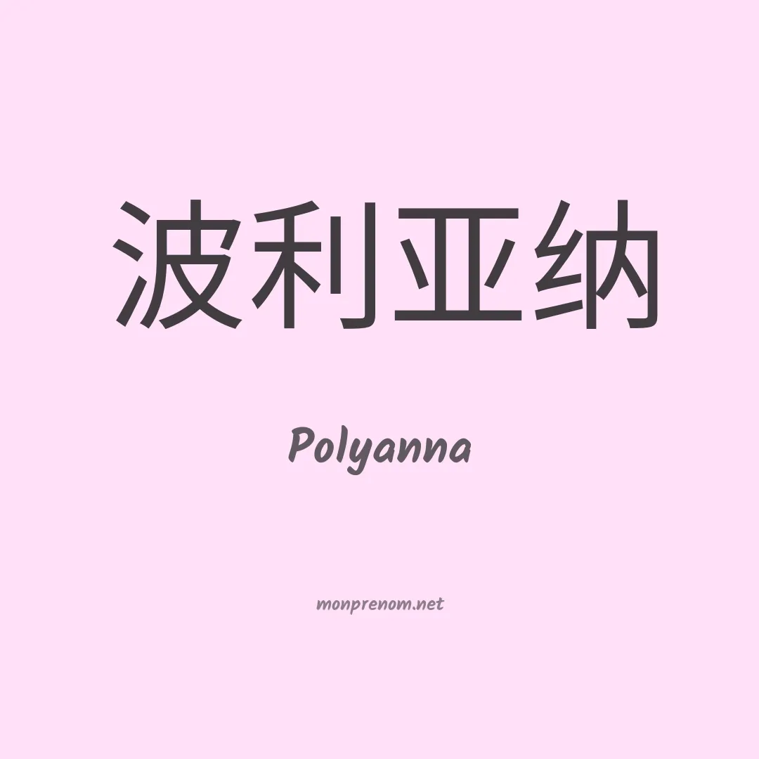 Polyanna en chinois