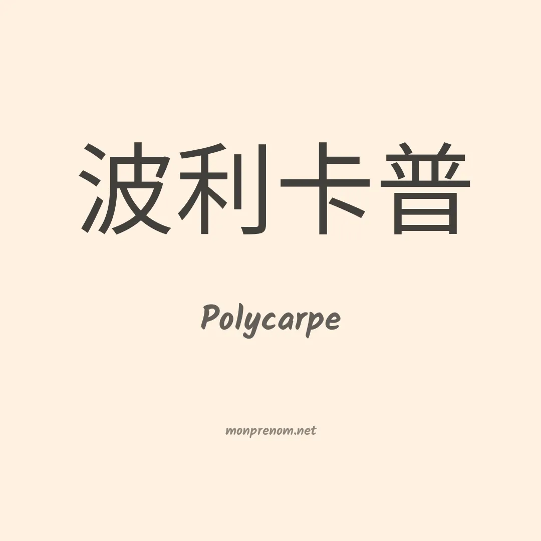 Polycarpe en chinois