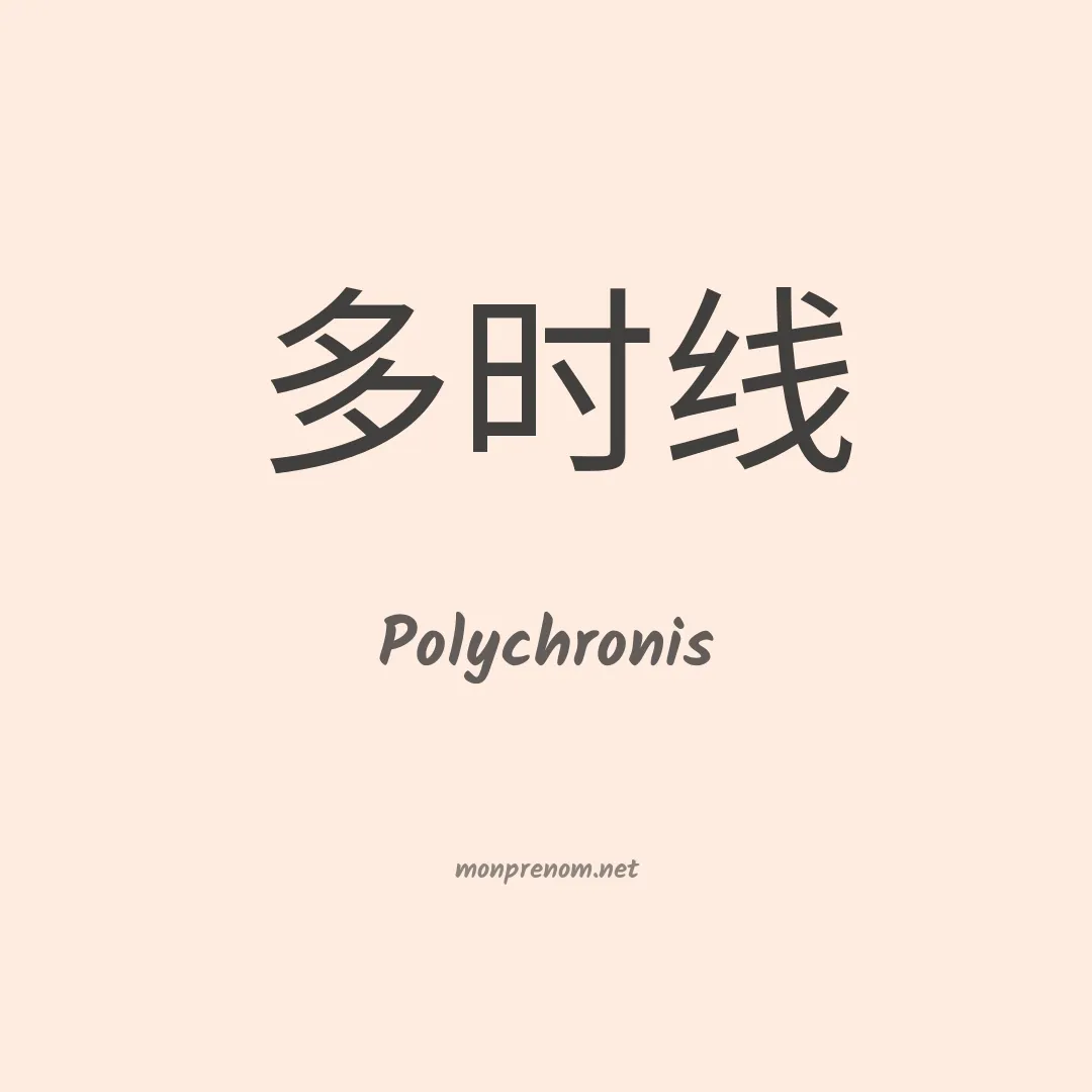 Polychronis en chinois