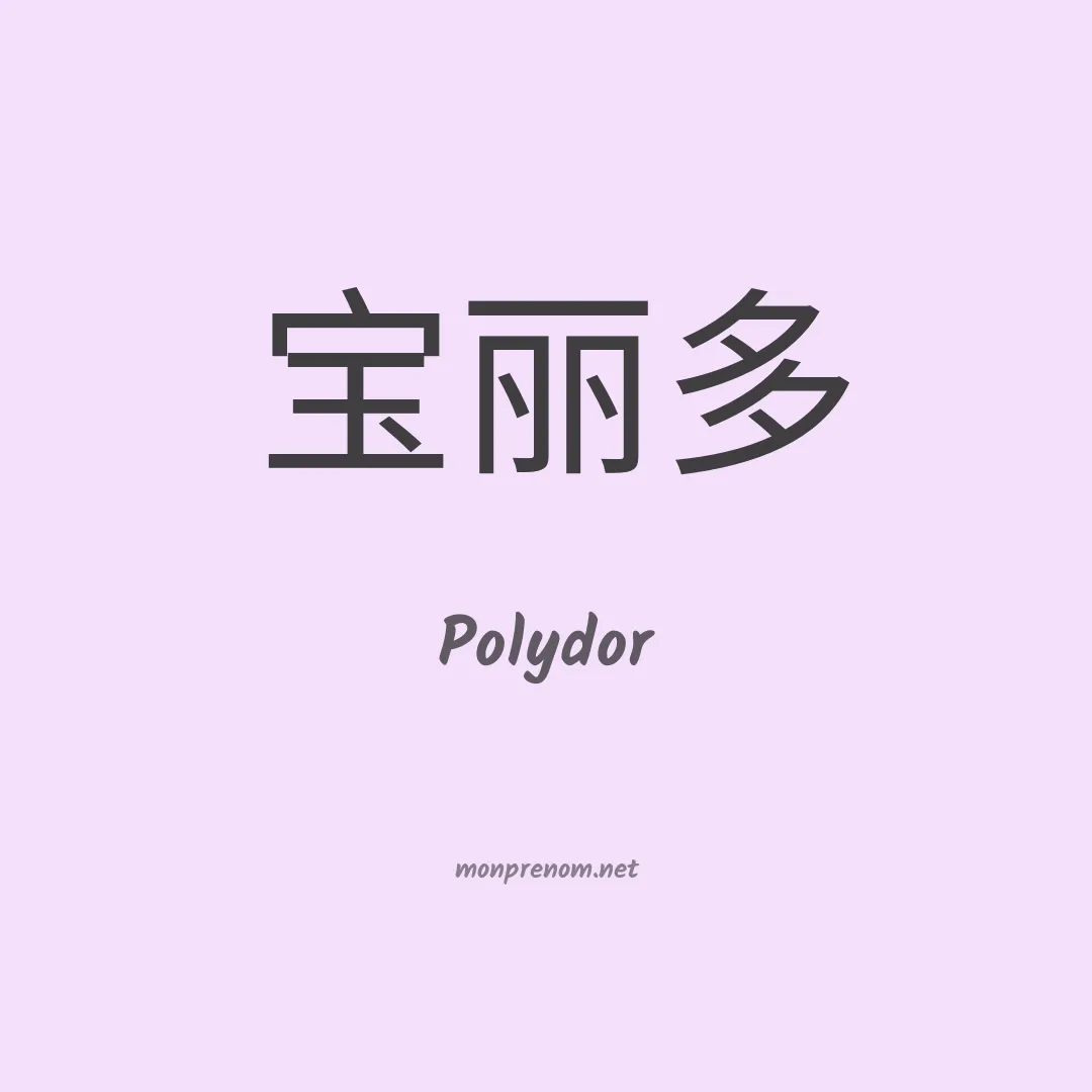 Polydor en chinois