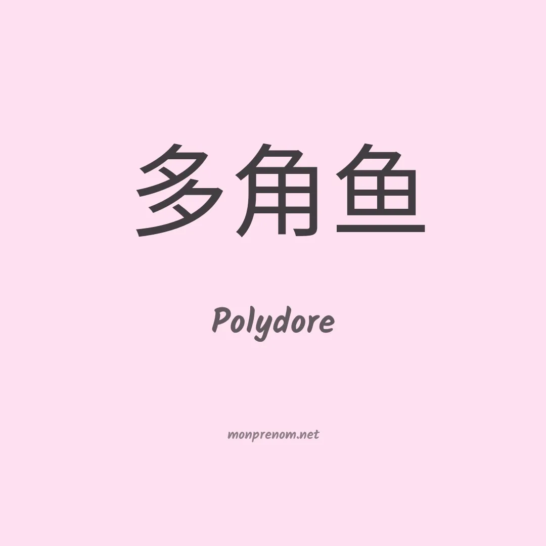 Polydore en chinois