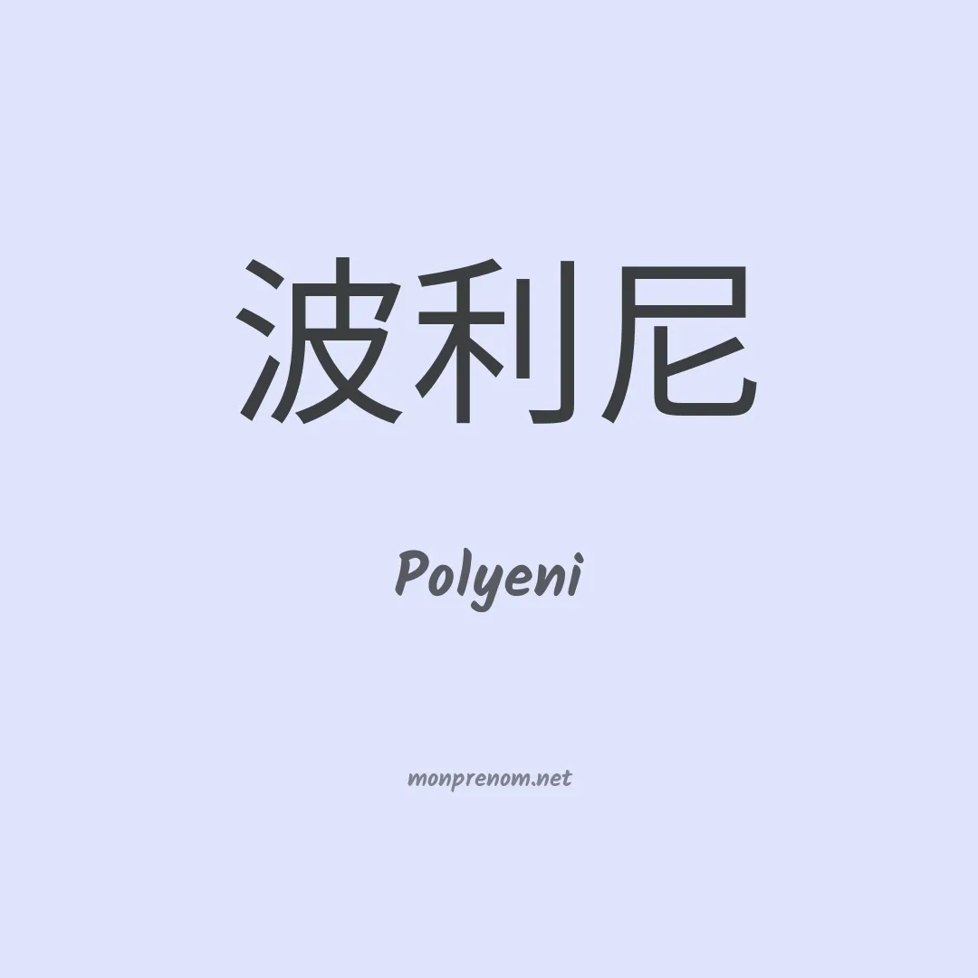 Polyeni en chinois