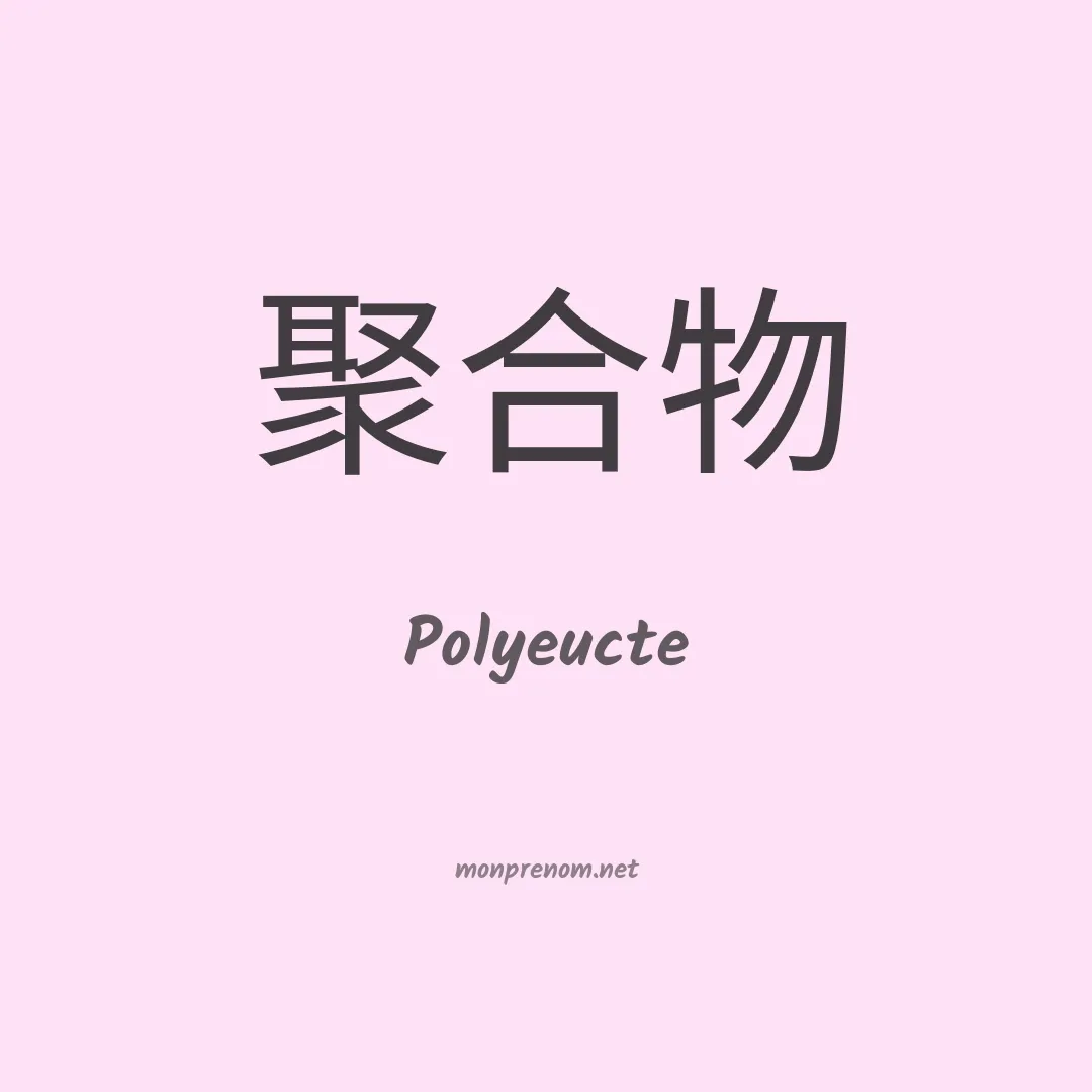 Polyeucte en chinois