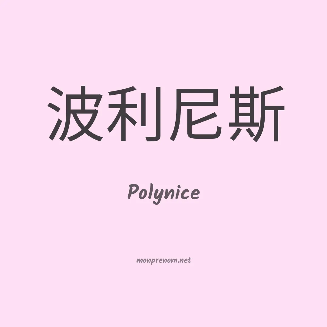 Polynice en chinois
