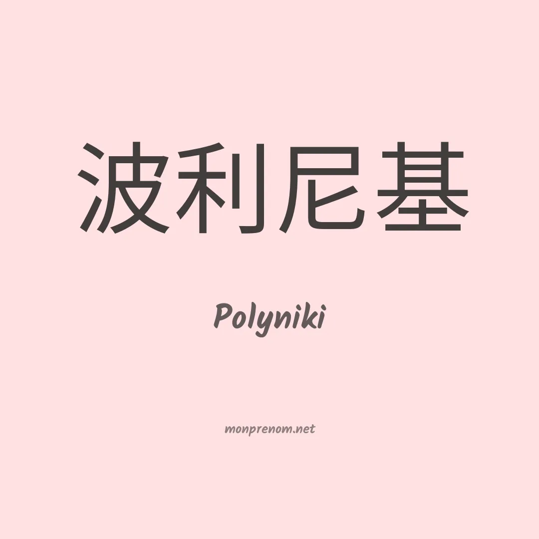 Polyniki en chinois