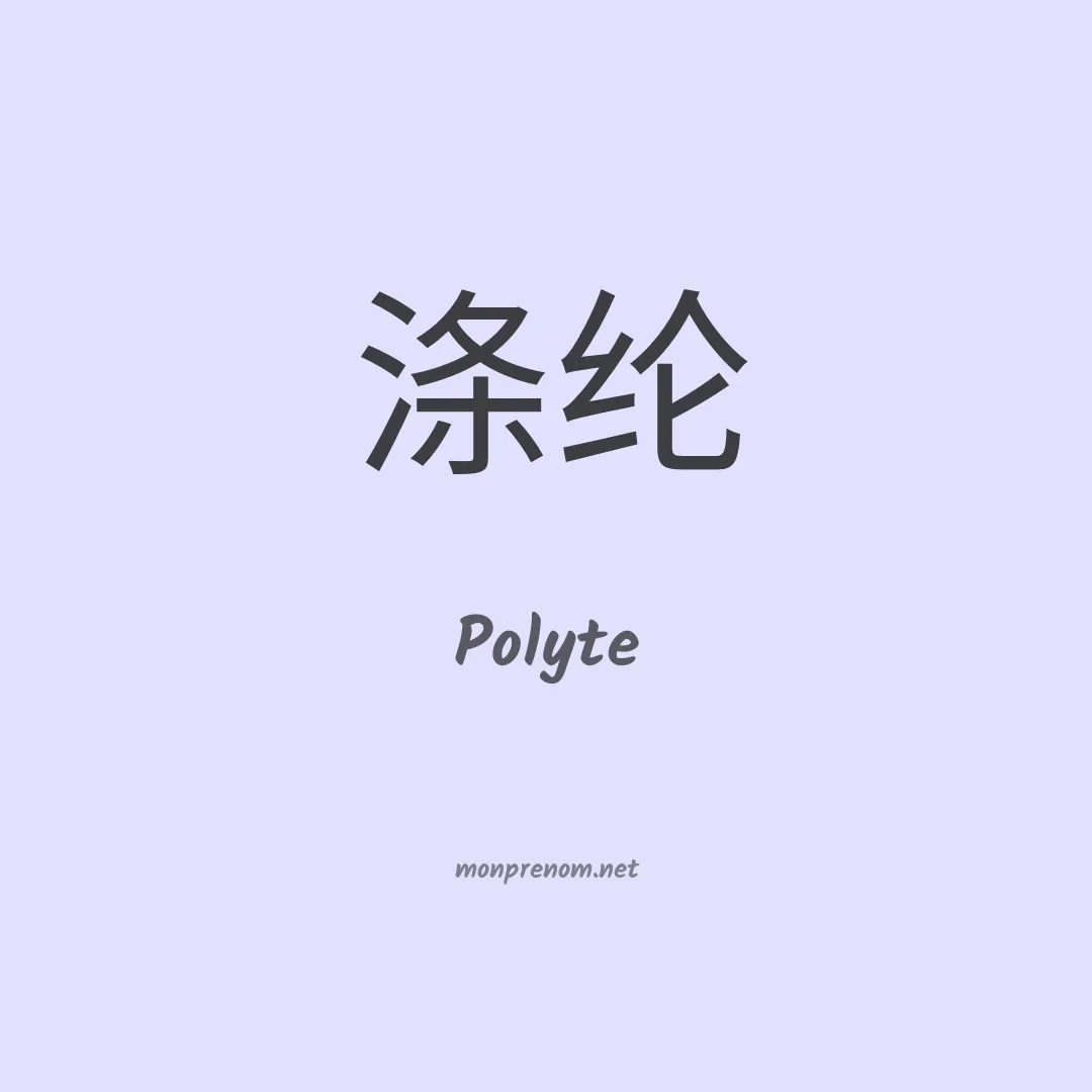 Polyte en chinois