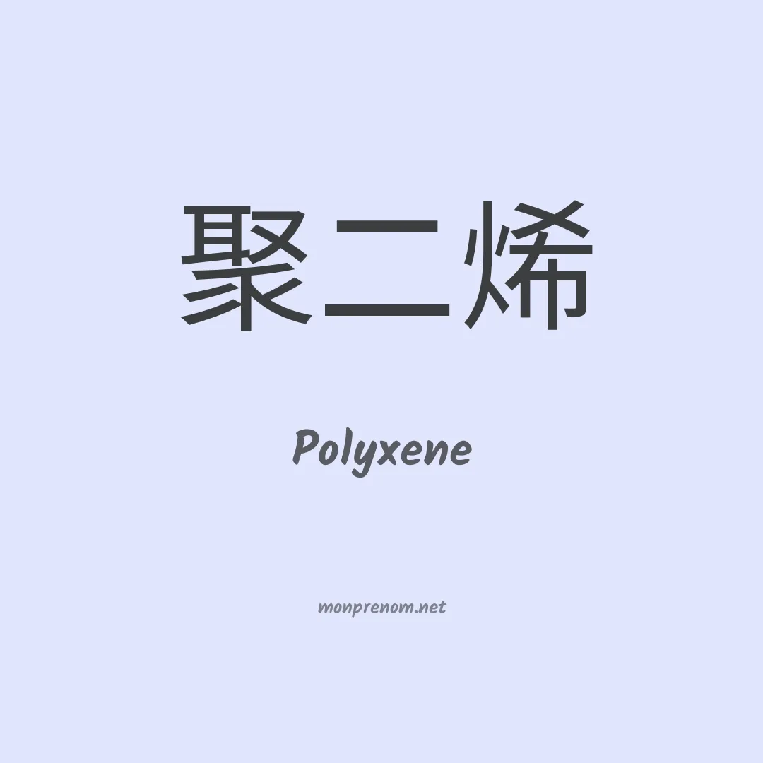 Polyxene en chinois