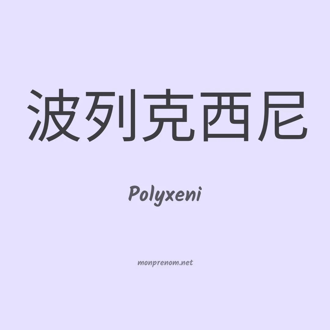Polyxeni en chinois