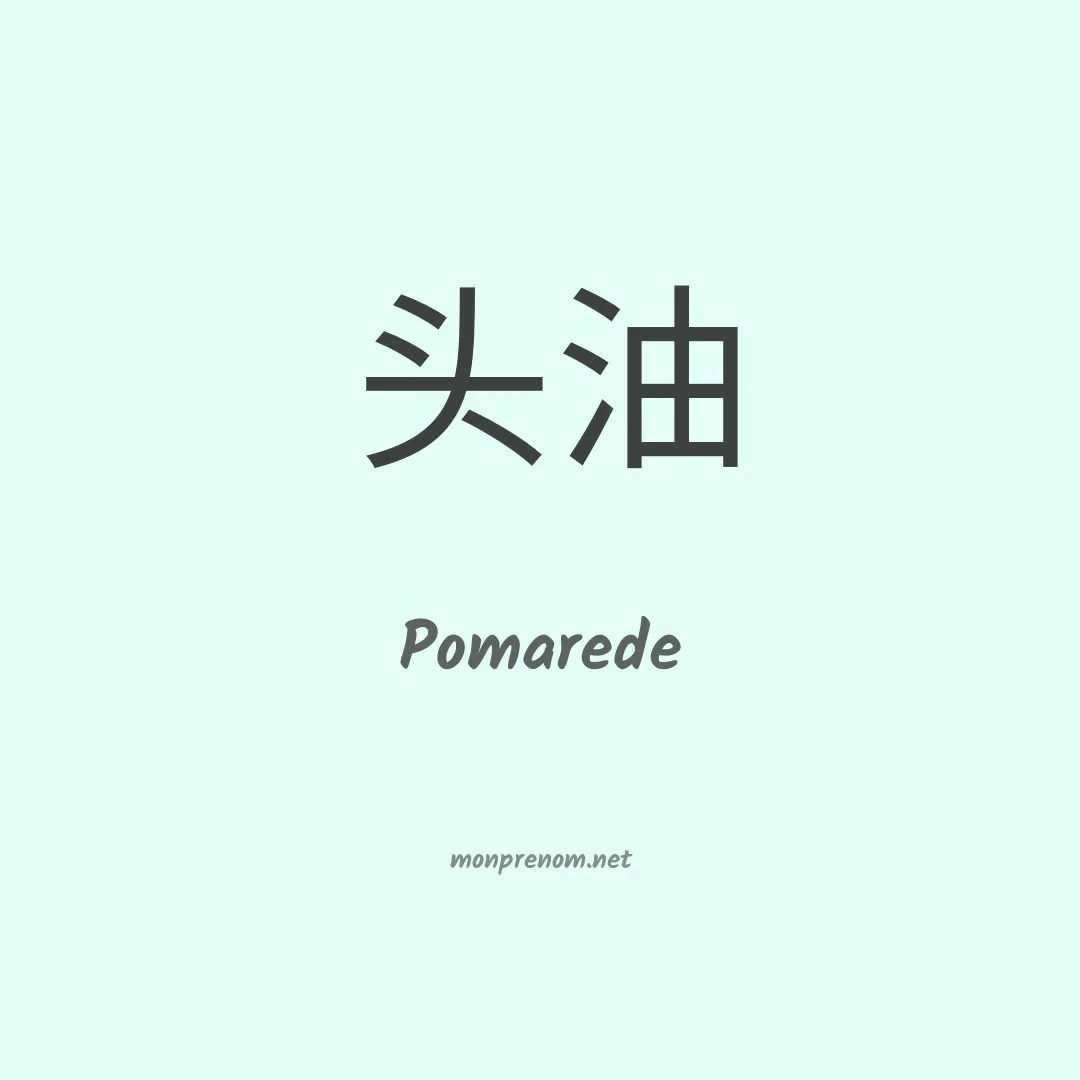 Pomarede en chinois