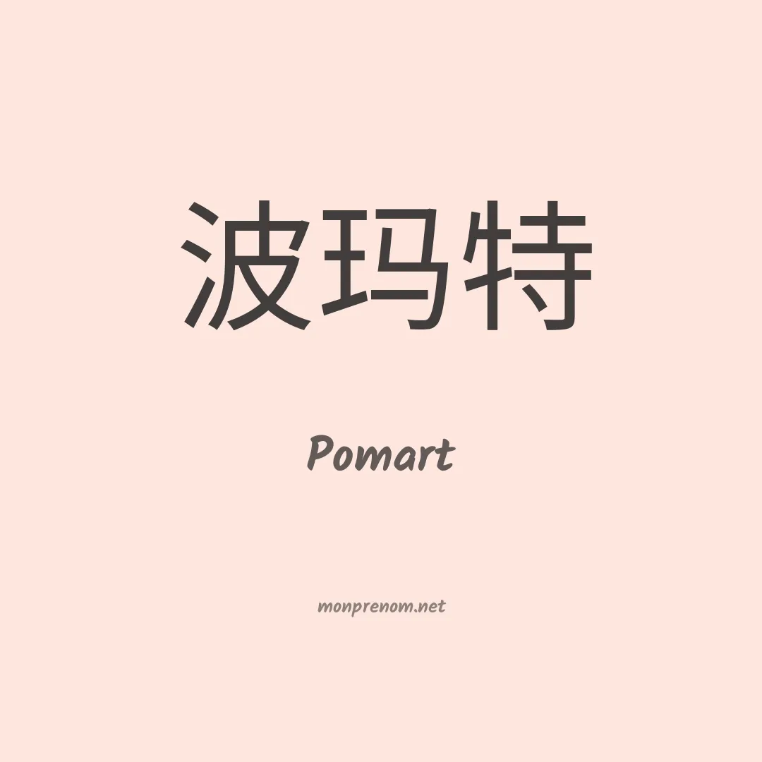 Pomart en chinois