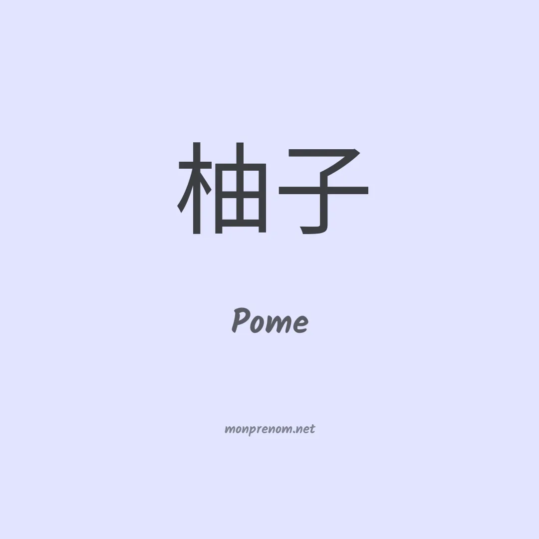 Pome en chinois