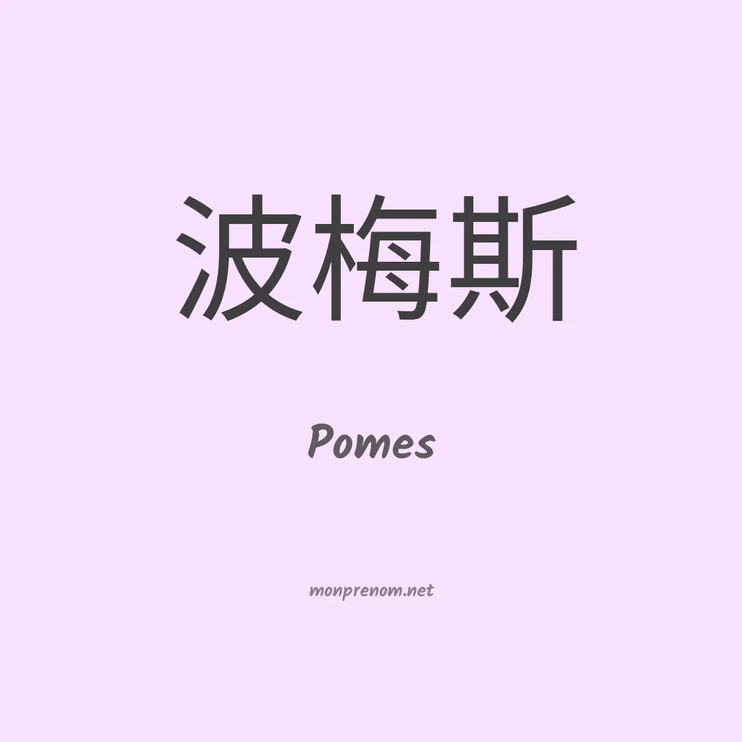 Pomes en chinois