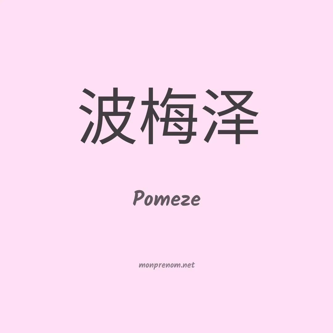 Pomeze en chinois