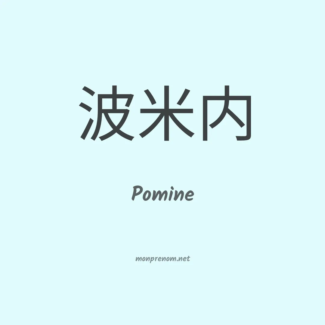 Pomine en chinois