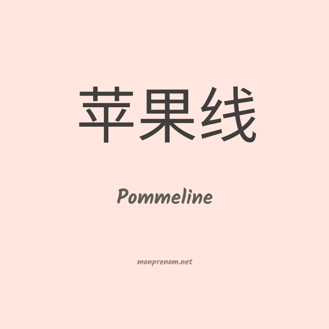 Pommeline en chinois