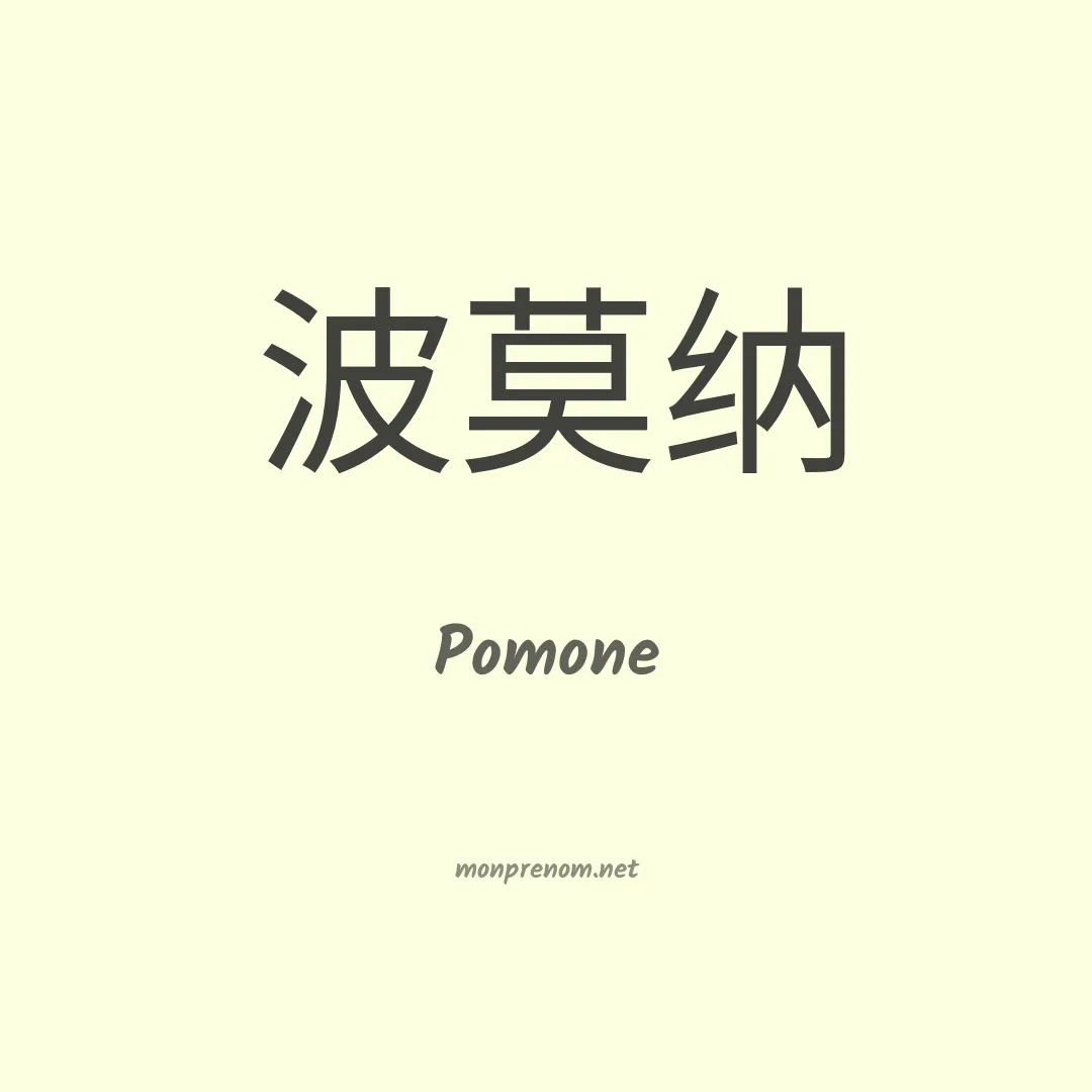 Pomone en chinois
