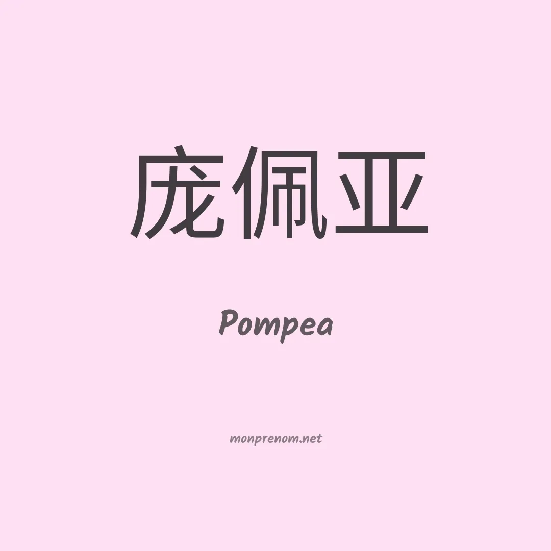 Pompea en chinois