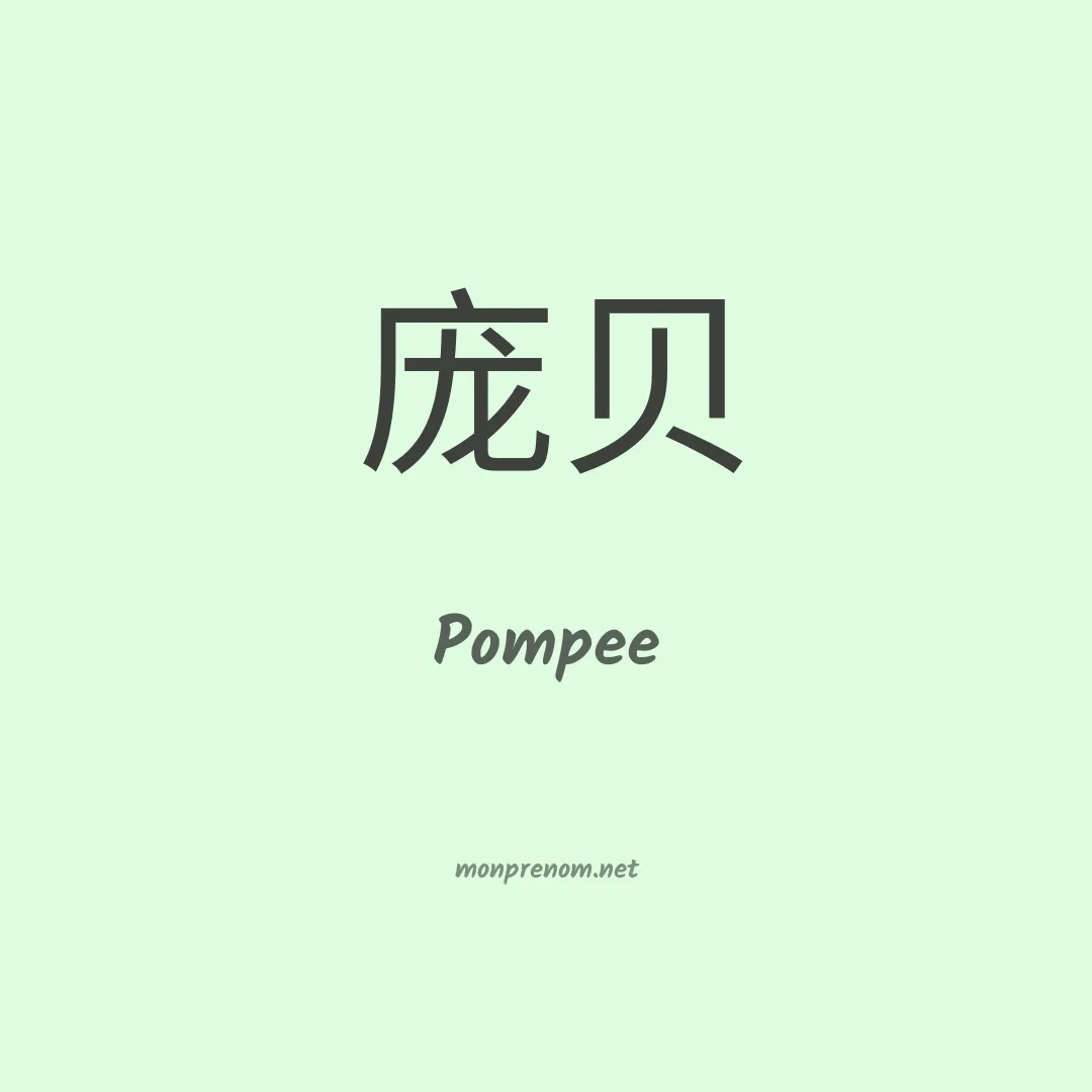 Pompee en chinois