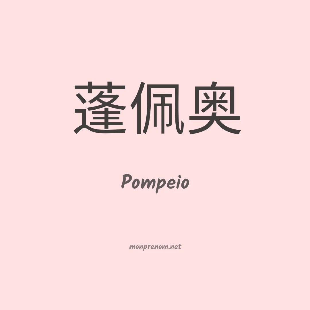 Pompeio en chinois
