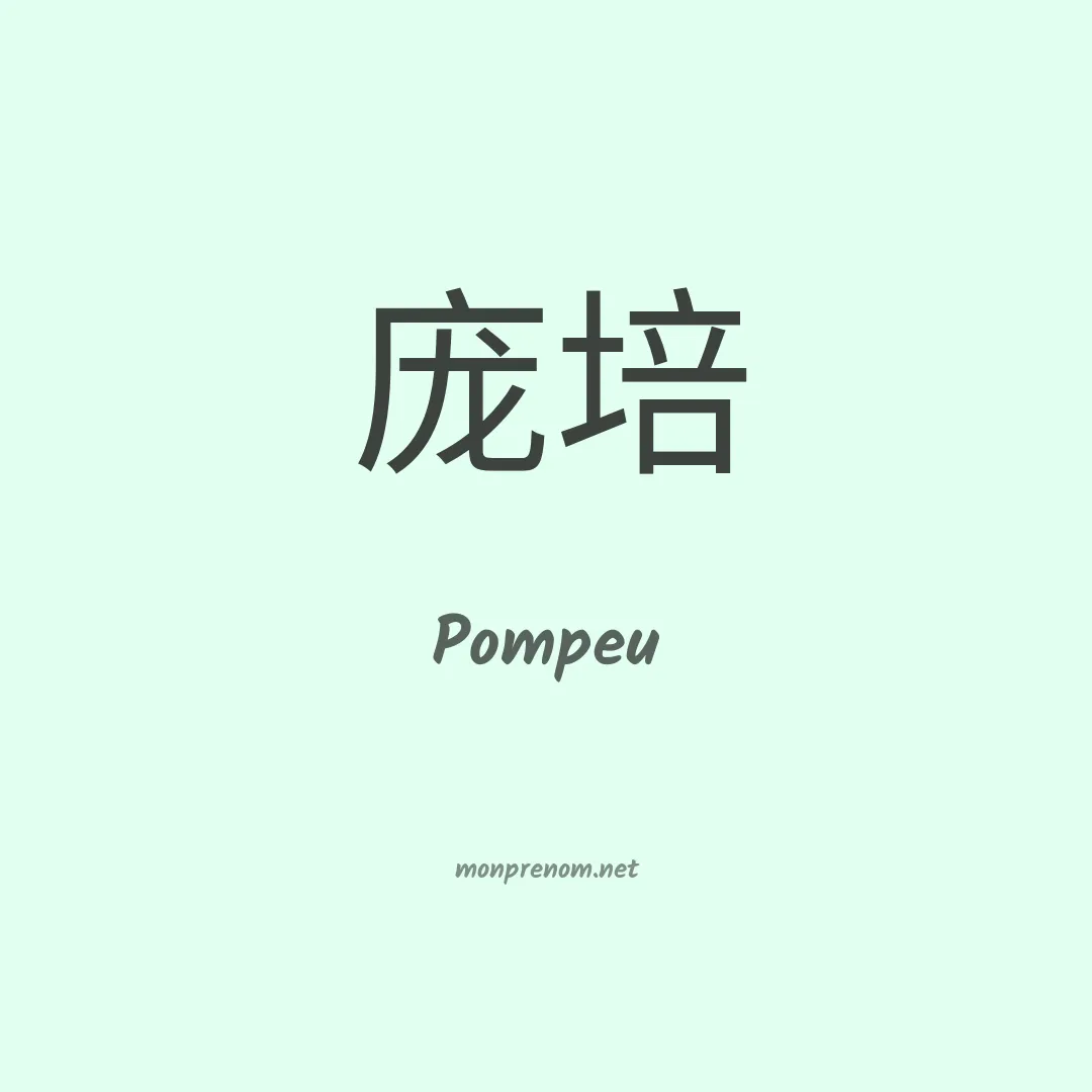 Pompeu en chinois