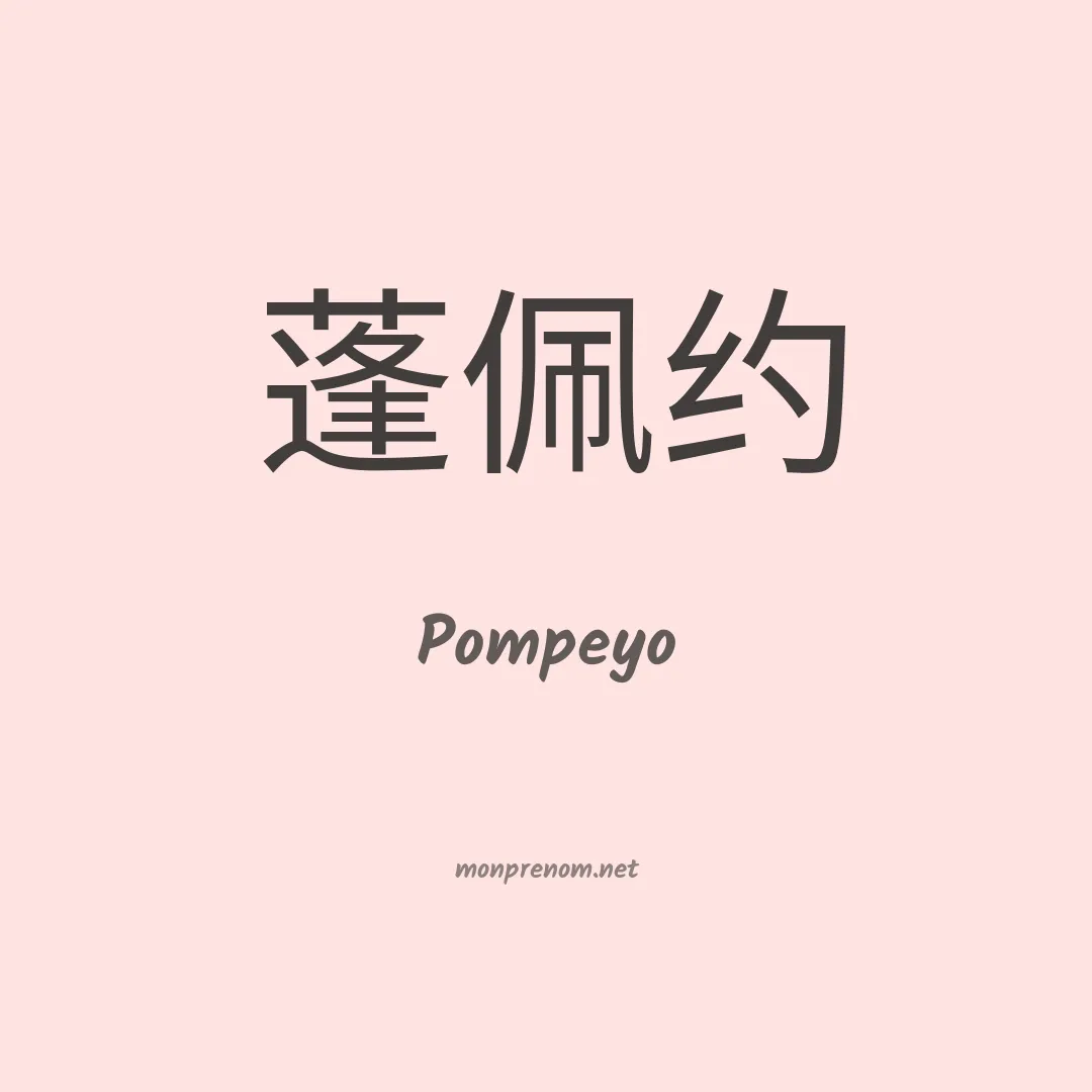 Pompeyo en chinois