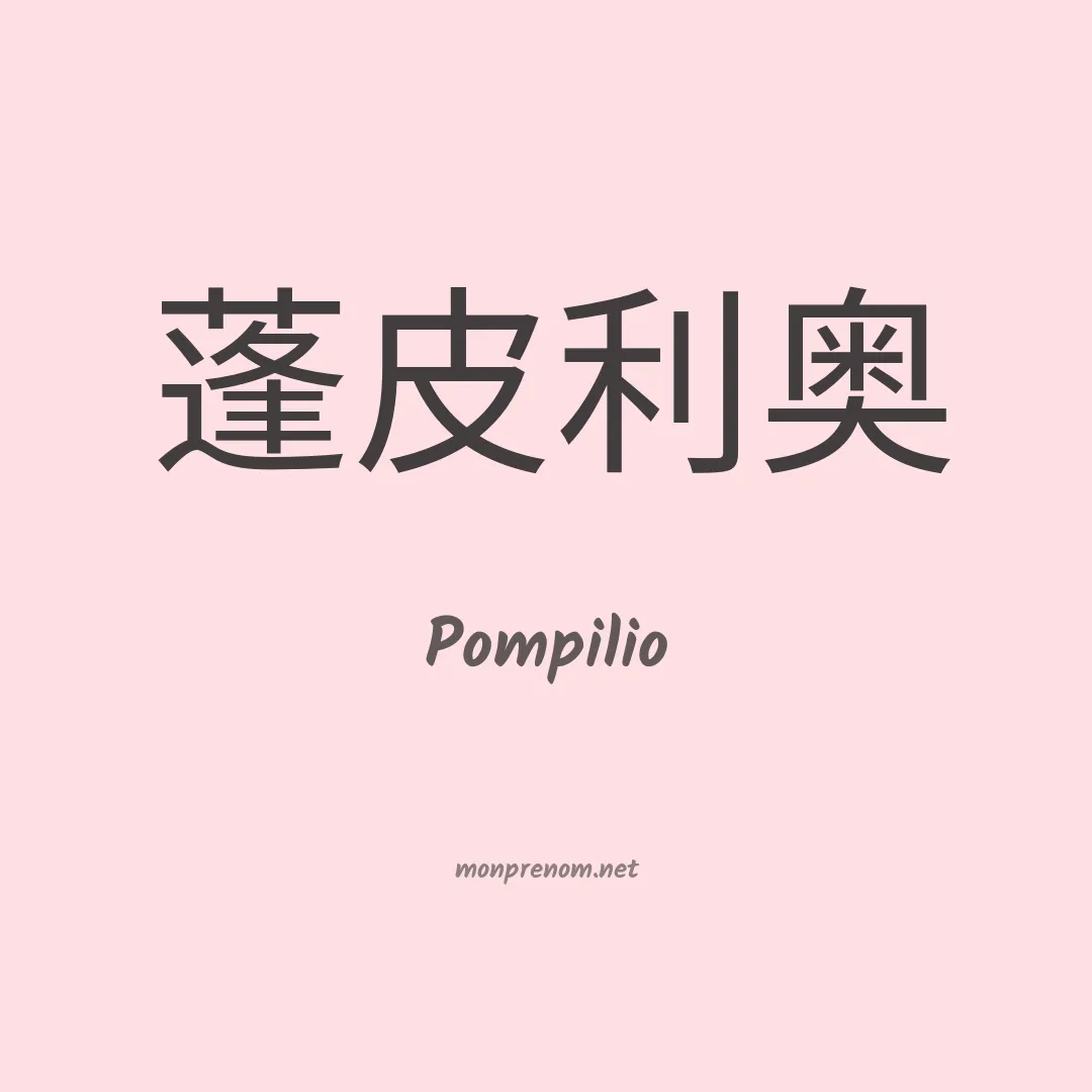 Pompilio en chinois