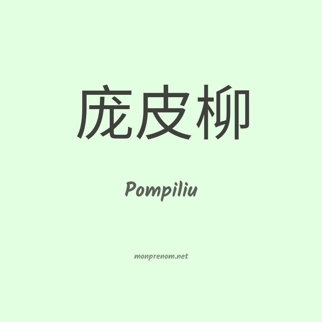 Pompiliu en chinois