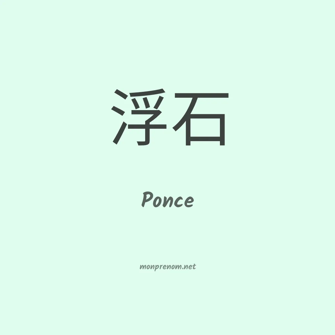 Ponce en chinois