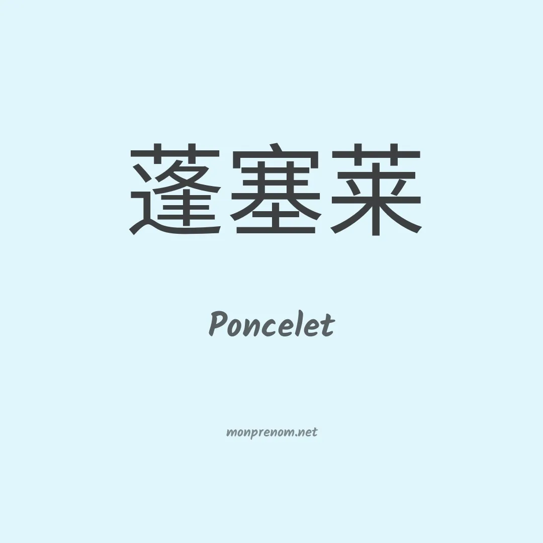 Poncelet en chinois