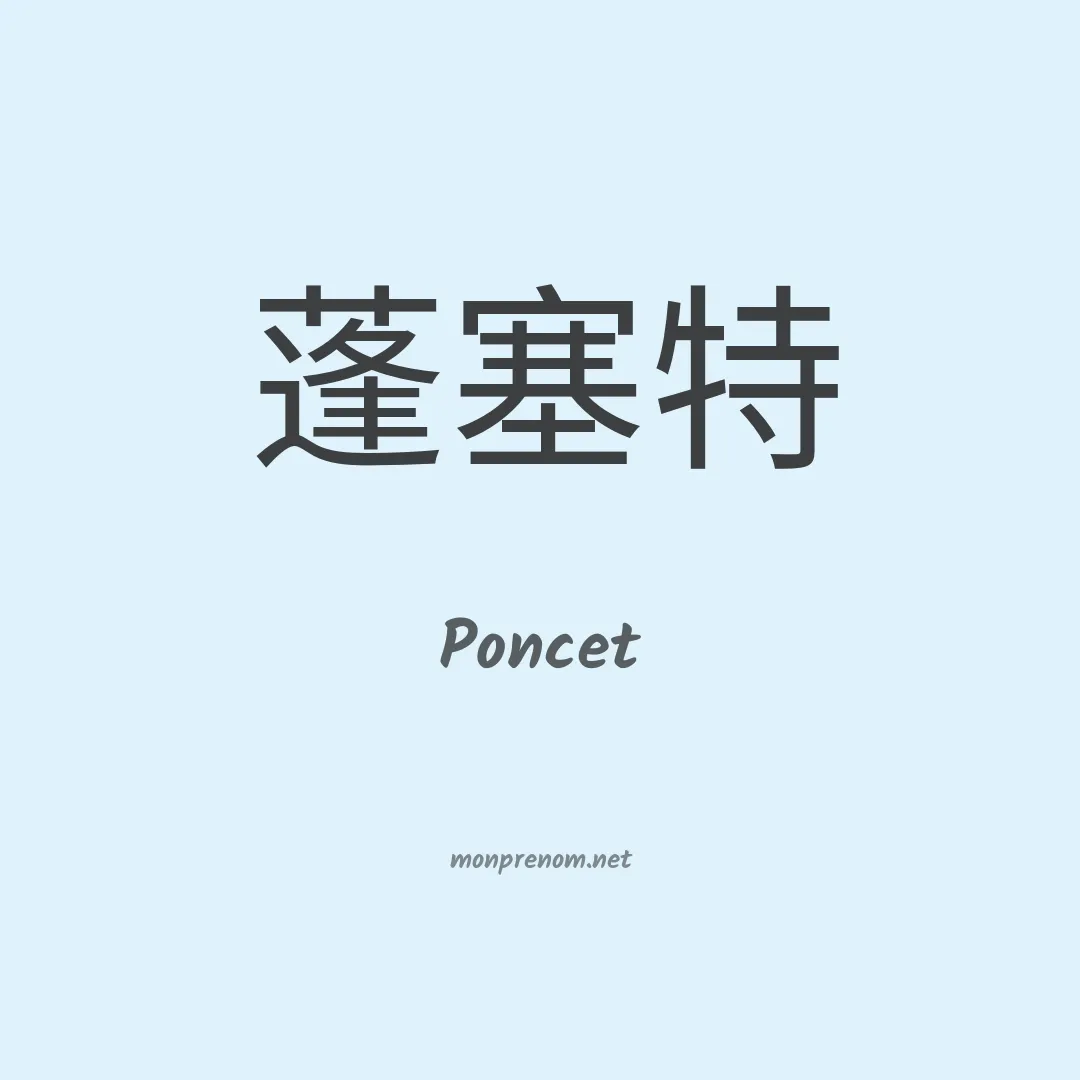 Poncet en chinois
